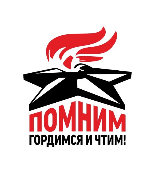 Мы помним мы гордимся