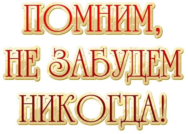 Надпись мы помним