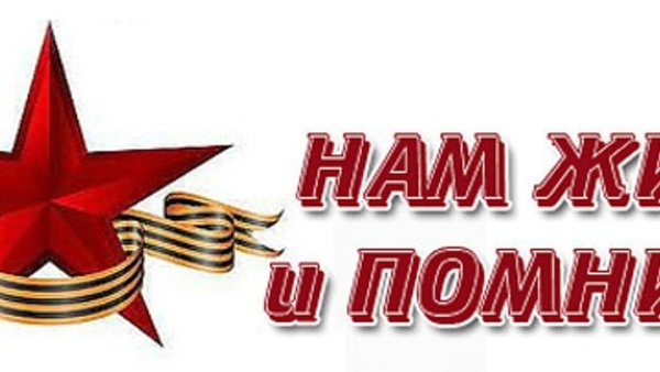 Нам жить и помнить