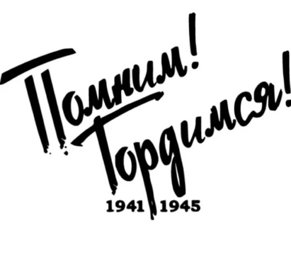 Мы помним мы гордимся надпись