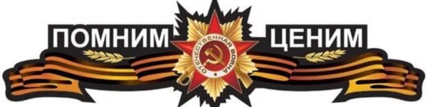 Георгиевская лента с надписью