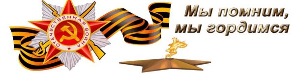 Помним гордимся