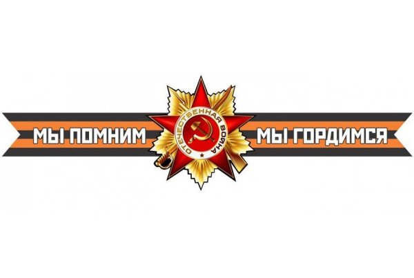 Помним чтим гордимся надпись