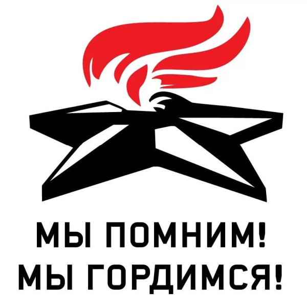 Помним гордимся чтим