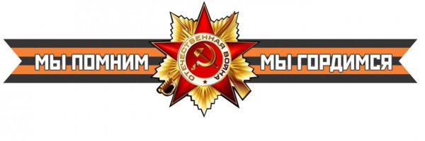 Мы помним мы гордимся