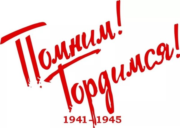 Помним гордимся надпись