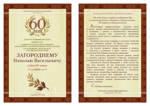 Юбилейный адрес 60 лет мужчине