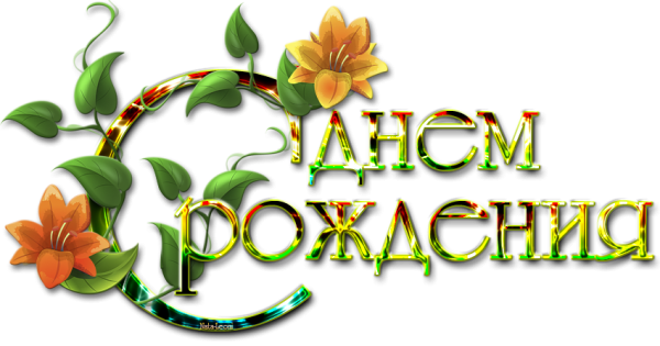 Надпись с днём рождения на прозрачном фоне красивым