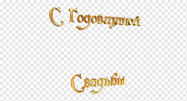 Красивая надпись с годовщиной