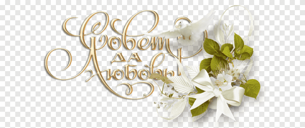 Поздравляем с днем свадьбы надпись