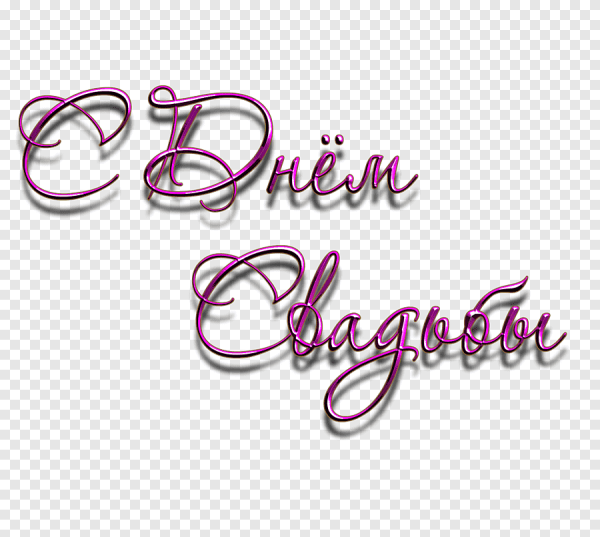 С днем свадьбы надпись на прозрачном фоне