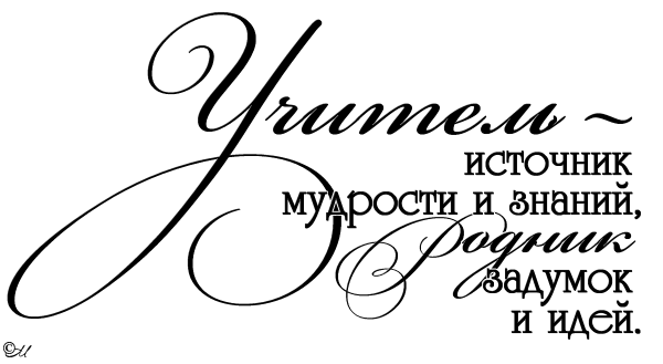 Учитель источник мудрости надпись