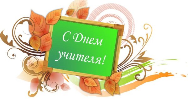 Поздравления с днём учителя красивые открытки