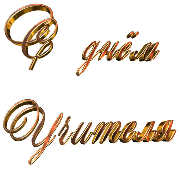 С днем учителя надпись
