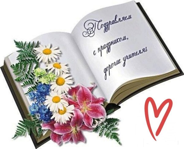 С праздником дорогие учителя