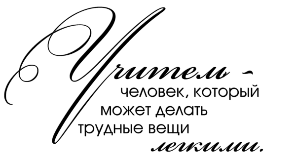 Красивые слова про учиткл