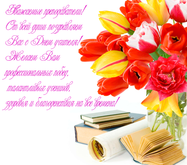 С днем учителя на прозрачном фоне