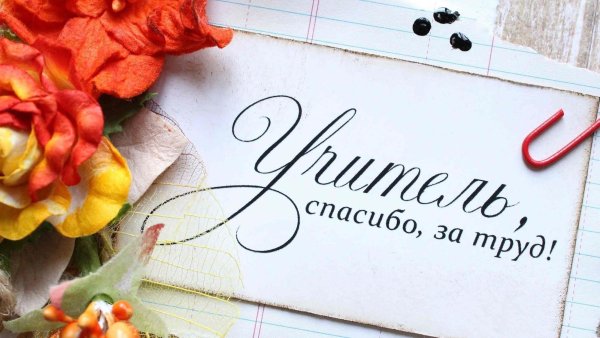 С днём учителя поздравления