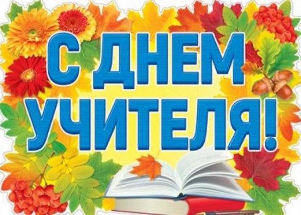С днем учителя