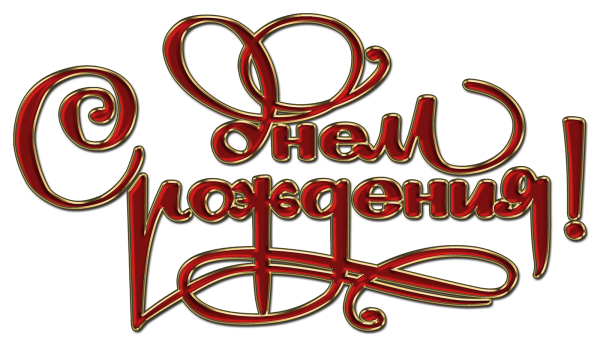 Красивая надпись с днем рождения