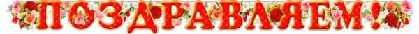 Буквы поздравляем