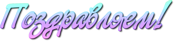 Поздравляем надпись