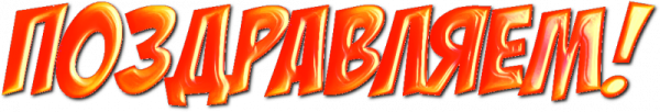 Поздравляем печатными буквами