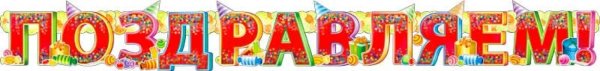 Растяжка поздравляем