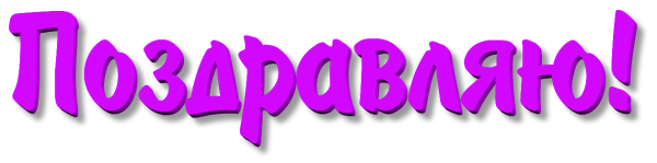 Красивая надпись поздравляем