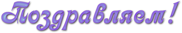 Прозрачная надпись поздравляем