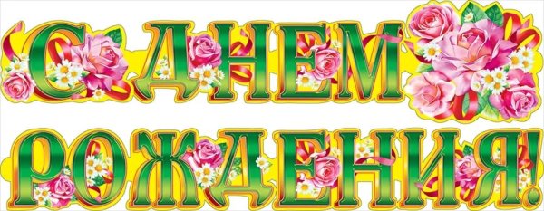 Надпись с днем рождения
