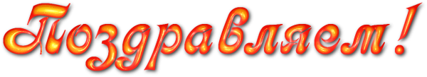 Поздравляем надпись