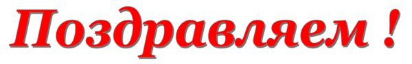 Поздравляем надпись