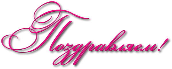Красивая надпись поздрав