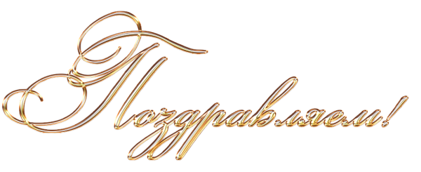 Поздравляем на прозрачном фоне