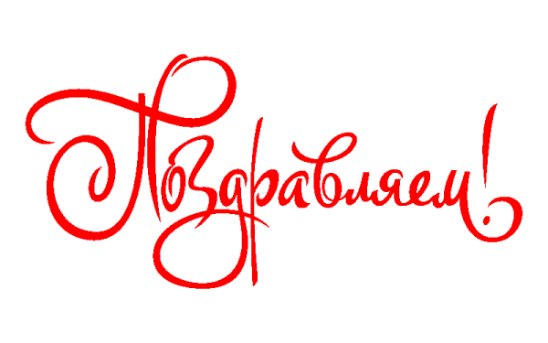 Надпись поздравляем на прозрачном фоне