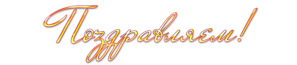Поздравляем на прозрачном фоне