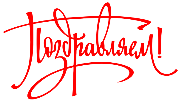 Красивачнатпись поздравляем