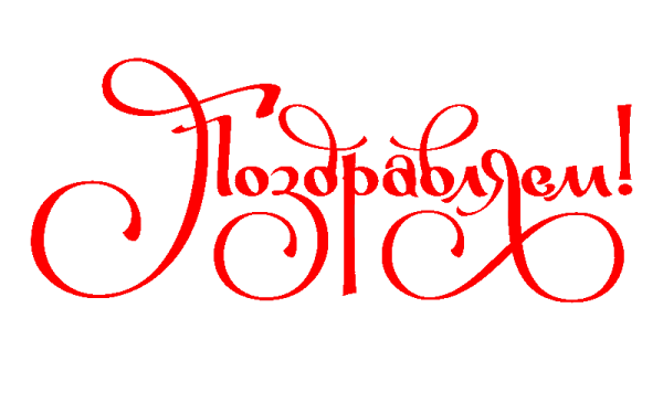 Красивая надпись поздравляем на прозрачном фоне