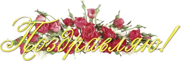 Поздравляем тебя надпись