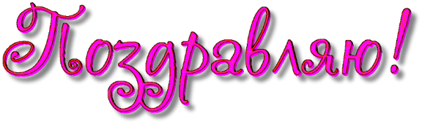 Поздравляем на прозрачном фоне для фотошопа