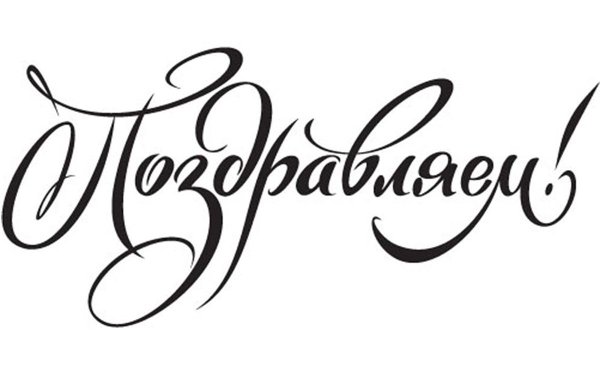 Поздравляем на прозрачном фоне