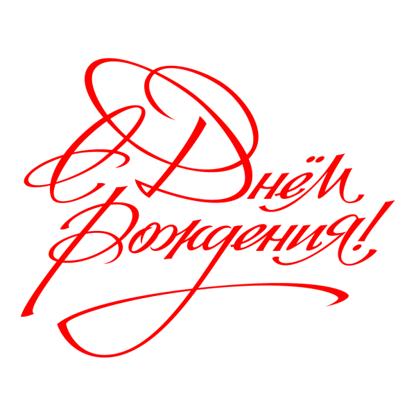 Красивая надпись с днем рождения