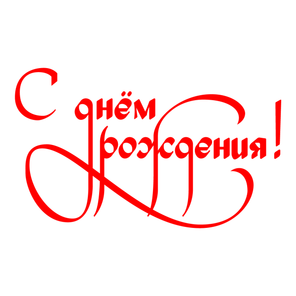 Надпись с днём рождения красивым шрифтом