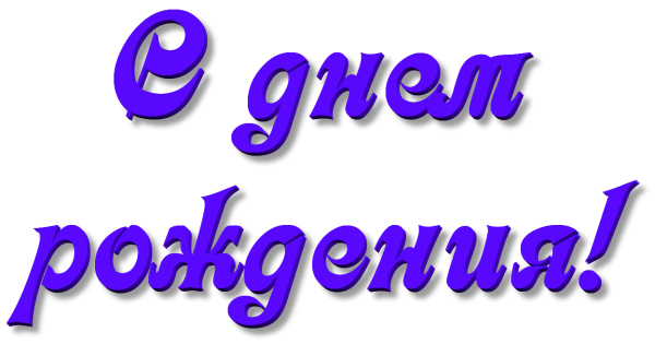 Сдпнём рождения надпись