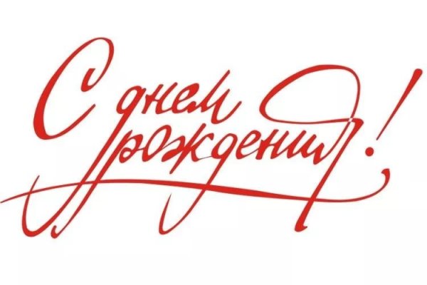 Натпсчь с днем рождения