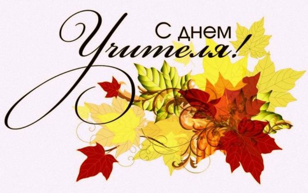 С днём учителя поздравления