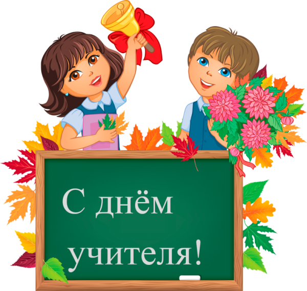 День учителя иллюстрации