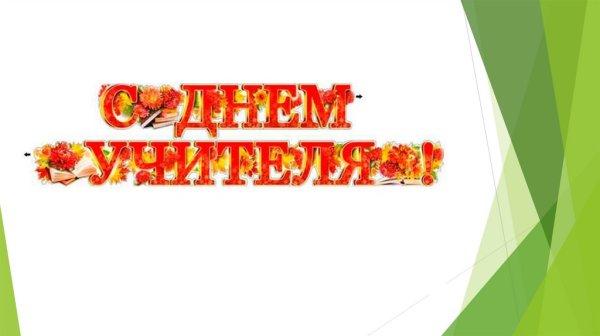 Гирлянда растяжка с днем учителя