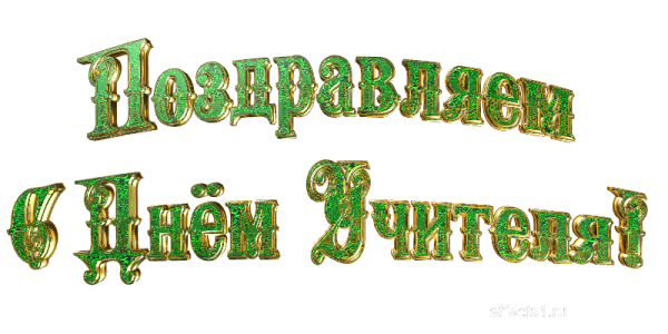 С днем учителя надпись